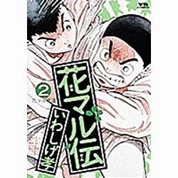 花マル伝 2（ヤングサンデーコミックス） [全集叢書]