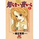 知らない夜から 1（ジュディーコミックス） [コミック]