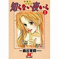 知らない夜から 1（ジュディーコミックス） [コミック]