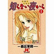 知らない夜から 1（ジュディーコミックス） [コミック]