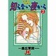 知らない夜から 2（ジュディーコミックス） [コミック]