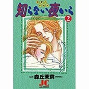 知らない夜から 2（ジュディーコミックス） [コミック]