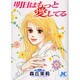 明日はもっと愛してる（ジュディーコミックス） [コミック]