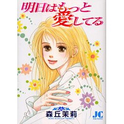 明日はもっと愛してる（ジュディーコミックス） [コミック]