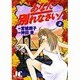 あなた別れなさい 2（ジュディーコミックス） [コミック]