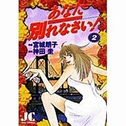 あなた別れなさい 2（ジュディーコミックス） [コミック]