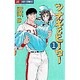 ツナギとヒーロー 1（ジュディーコミックス） [コミック]