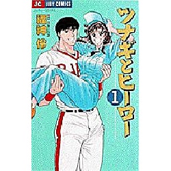 ヨドバシ.com - ツナギとヒーロー 1（ジュディーコミックス） [コミック] 通販【全品無料配達】