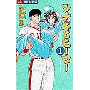 ツナギとヒーロー 1（ジュディーコミックス） [コミック]