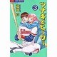 ツナギとヒーロー 3（ジュディーコミックス） [コミック]