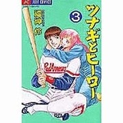 ツナギとヒーロー 3（ジュディーコミックス） [コミック]