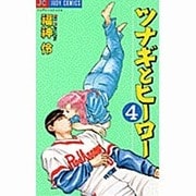ツナギとヒーロー 4（ジュディーコミックス） [コミック]