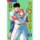 ツナギとヒーロー 5（ジュディーコミックス） [コミック]