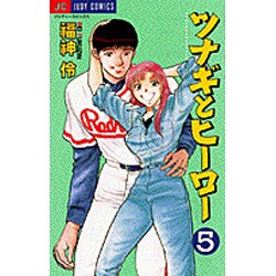 ツナギとヒーロー 5（ジュディーコミックス） [コミック]