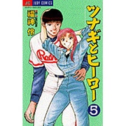ツナギとヒーロー 5（ジュディーコミックス） [コミック]