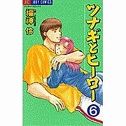 ツナギとヒーロー 6（ジュディーコミックス） [コミック]