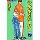 ツナギとヒーロー 7（ジュディーコミックス） [コミック]