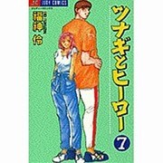 ツナギとヒーロー 7（ジュディーコミックス） [コミック]