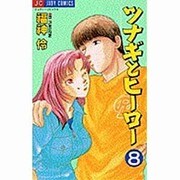 ツナギとヒーロー 8（ジュディーコミックス） [コミック]