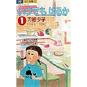 いつでもはるか 1（ジュディーコミックス） [コミック]