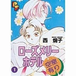 ヨドバシ Com ローズメリーホテル空室有り 1 プチフラワーコミックス コミック 通販 全品無料配達