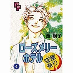 送料無料 通販 ファッション ヨドバシ.com - ローズメリーホテル空室有り 4（プチフラワー その他