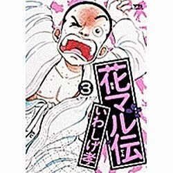 花マル伝 3（ヤングサンデーコミックス） [全集叢書]
