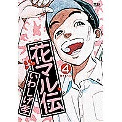花マル伝 4（ヤングサンデーコミックス） [コミック]