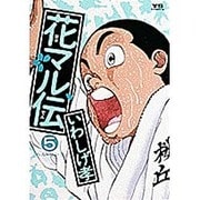 花マル伝 5（ヤングサンデーコミックス） [コミック]
