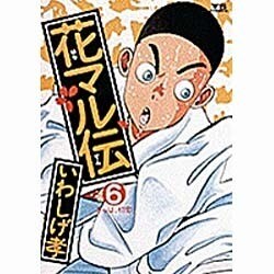 花マル伝 6（ヤングサンデーコミックス） [コミック]