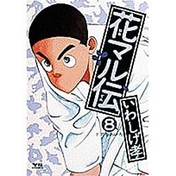 花マル伝 8（ヤングサンデーコミックス） [コミック]