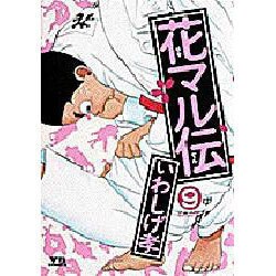 花マル伝 9（ヤングサンデーコミックス） [コミック]