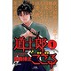 道士郎でござる 1（少年サンデーコミックス） [コミック]