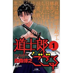 道士郎でござる 1（少年サンデーコミックス） [コミック]