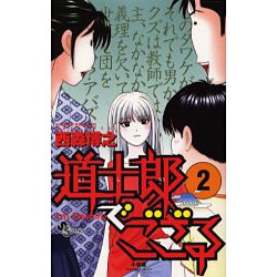 道士郎でござる 2（少年サンデーコミックス） [コミック]