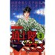 道士郎でござる 3（少年サンデーコミックス） [コミック]