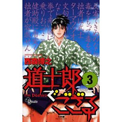 道士郎でござる 3（少年サンデーコミックス） [コミック]