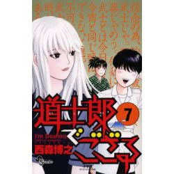 道士郎でござる 7（少年サンデーコミックス） [コミック]