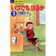 いつでもはるか 3（ジュディーコミックス） [コミック]