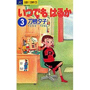 いつでもはるか 3（ジュディーコミックス） [コミック]