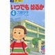 いつでもはるか 4（ジュディーコミックス） [コミック]