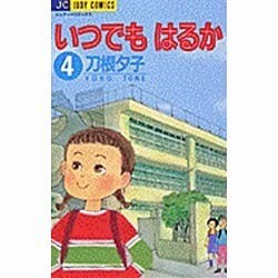 いつでもはるか 4（ジュディーコミックス） [コミック]