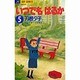 いつでもはるか 5（ジュディーコミックス） [コミック]