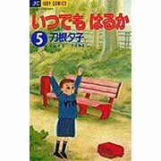 いつでもはるか 5（ジュディーコミックス） [コミック]