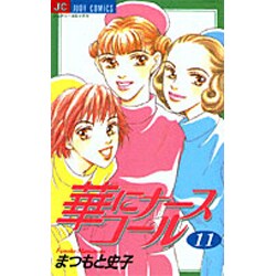 華にナースコール 11（ジュディーコミックス） [コミック]