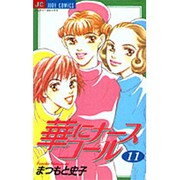 華にナースコール 11（ジュディーコミックス） [コミック]