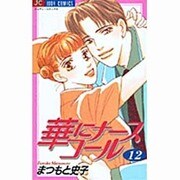 華にナースコール 12（ジュディーコミックス） [コミック]