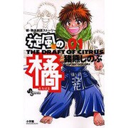旋風の橘 1－新・熱血剣道ストーリー!!（少年サンデーコミックス） [コミック]
