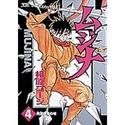 ムジナ 4 同盟罷業の巻（ヤングサンデーコミックス） [コミック]