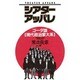 シアターアッパレ―ゴーダ版 現代政治家大系 [単行本]